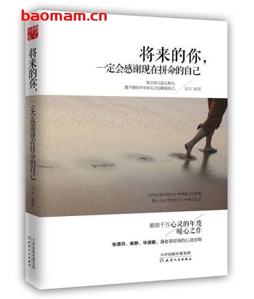 将来的你,一定会感谢现在拼命的自己_pdf电子书_作者: 汤木 成功励志 第1张-7B4电子书 将来的你,一定会感谢现在拼命的自己_pdf电子书_作者: 汤木