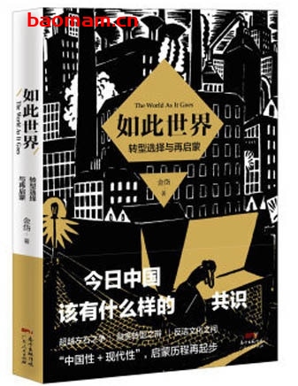 如此世界:转型选择与再启蒙_pdf电子书_作者: 金岱 电子书 第1张-7B4电子书 如此世界:转型选择与再启蒙_pdf电子书_作者: 金岱