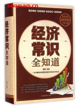 经济常识全知道_pdf电子书_作者: 欧俊 电子书 第1张-7B4电子书 经济常识全知道_pdf电子书_作者: 欧俊