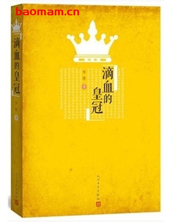 滴血的皇冠_pdf电子书_作者: 李准 电子书 第1张-7B4电子书 滴血的皇冠_pdf电子书_作者: 李准