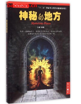 科学的航程丛书:神秘的地方_pdf电子书_作者: 张戟 电子书 第1张-7B4电子书 科学的航程丛书:神秘的地方_pdf电子书_作者: 张戟