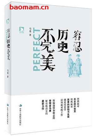 容忍历史不完美_pdf电子书_作者: 马勇 电子书 第1张-7B4电子书 容忍历史不完美_pdf电子书_作者: 马勇