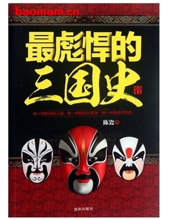 最彪悍的三国史_pdf电子书_作者: 陈瓷 电子书 第1张-7B4电子书 最彪悍的三国史_pdf电子书_作者: 陈瓷