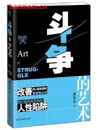 斗争的艺术_pdf电子书_作者: 李石头 处事交往 第1张-7B4电子书 斗争的艺术_pdf电子书_作者: 李石头