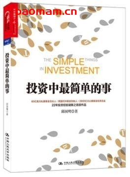 投资中最简单的事-PDF电子-作者: 邱国鹭 电子书 第1张-7B4电子书 投资中最简单的事-PDF电子-作者: 邱国鹭