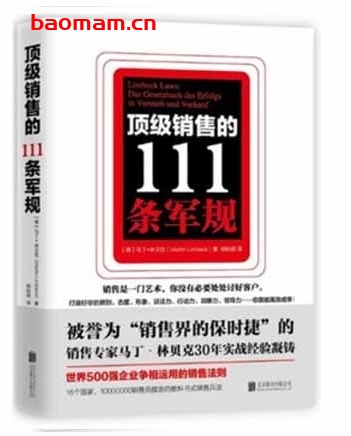 顶级销售的111条军规_马丁·林贝克_世界500强销售法则_pdf电子书_作者: 马丁•林贝克 电子书 第1张-7B4电子书 顶级销售的111条军规_马丁·林贝克_世界500强销售法则_pdf电子书_作者: 马丁•林贝克