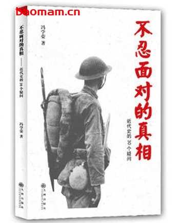 不忍面对的真相:近代史的30个疑问_pdf电子书_作者: 冯学荣 电子书 第1张-7B4电子书 不忍面对的真相:近代史的30个疑问_pdf电子书_作者: 冯学荣