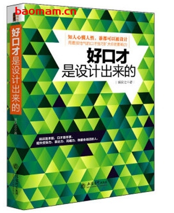 好口才是设计出来的_pdf电子书_作者: 盛安之 成功励志 第1张-7B4电子书 好口才是设计出来的_pdf电子书_作者: 盛安之