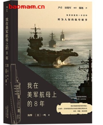 我在美军航母上的8年_pdf电子书_ 作者: 海攀 电子书 第1张-7B4电子书 我在美军航母上的8年_pdf电子书_ 作者: 海攀
