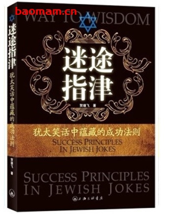 迷途指津:犹太笑话中蕴藏的成功法则_pdf电子书_作者: 贺雄飞 成功励志 第1张-7B4电子书 迷途指津:犹太笑话中蕴藏的成功法则_pdf电子书_作者: 贺雄飞
