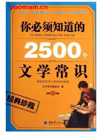 你必须知道的2500个文学常识_pdf电子书_作者: 文学常识编委会 电子书 第1张-7B4电子书 你必须知道的2500个文学常识_pdf电子书_作者: 文学常识编委会