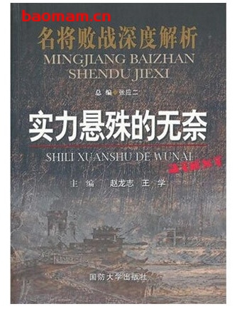 名将败战深度解析:实力悬殊的无奈_pdf电子书_作者: 赵龙志 电子书 第1张-7B4电子书 名将败战深度解析:实力悬殊的无奈_pdf电子书_作者: 赵龙志