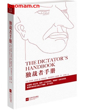 独裁者手册:为什么坏行为几乎总是好政治_pdf电子书_作者: (美)布鲁斯·布鲁诺·德·梅斯奎塔 电子书 第1张-7B4电子书 独裁者手册:为什么坏行为几乎总是好政治_pdf电子书_作者: (美)布鲁斯·布鲁诺·德·梅斯奎塔