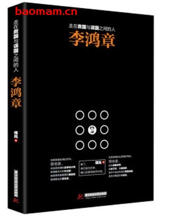 走在救国与误国之间的人:李鸿章_pdf电子书_作者: 傅岚 电子书 第1张-7B4电子书 走在救国与误国之间的人:李鸿章_pdf电子书_作者: 傅岚