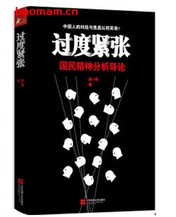 过度紧张:国民精神分析导论_pdf电子书_作者: 臧一民 处事交往 第1张-7B4电子书 过度紧张:国民精神分析导论_pdf电子书_作者: 臧一民