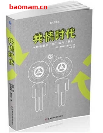 共情时代：一种机制让“我”成为“我们”_pdf电子书_作者:  [美] 弗朗斯·德瓦尔