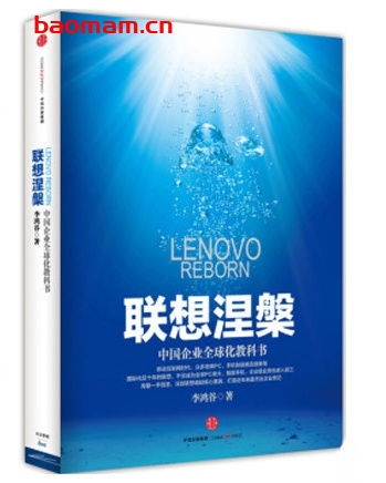 联想涅槃:中国企业全球化教科书_pdf电子书_作者: 李鸿谷 电子书 第1张-7B4电子书 联想涅槃:中国企业全球化教科书_pdf电子书_作者: 李鸿谷