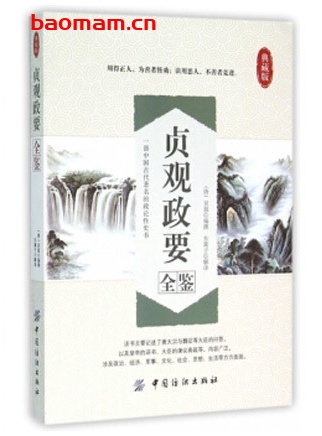 贞观政要全鉴典藏版_pdf电子书_作者: (唐)吴兢 电子书 第1张-7B4电子书 贞观政要全鉴典藏版_pdf电子书_作者: (唐)吴兢