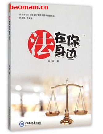 法在你身边作者:宋敏中国海洋大学 电子书 第1张-7B4电子书 法在你身边作者:宋敏中国海洋大学