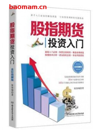 股指期货投资入门(全彩图解版)_pdf电子书_作者: 张容城 电子书 第1张-7B4电子书 股指期货投资入门(全彩图解版)_pdf电子书_作者: 张容城