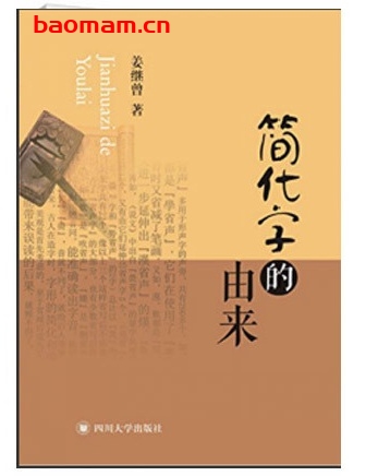 简化字的由来_pdf电子书_作者: 蒋继曾 电子书 第1张-7B4电子书 简化字的由来_pdf电子书_作者: 蒋继曾