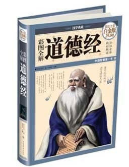 国学典藏:彩图全解道德经_pdf电子书_道德经 电子书 第1张-7B4电子书 国学典藏:彩图全解道德经_pdf电子书_道德经