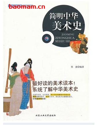 简明中华美术史_pdf电子书_作者: 候波 电子书 第1张-7B4电子书 简明中华美术史_pdf电子书_作者: 候波