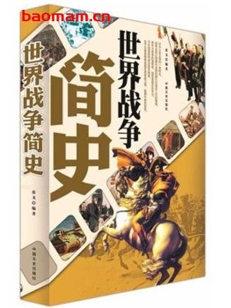 世界战争简史_pdf电子书_作者: 张戈 电子书 第1张-7B4电子书 世界战争简史_pdf电子书_作者: 张戈