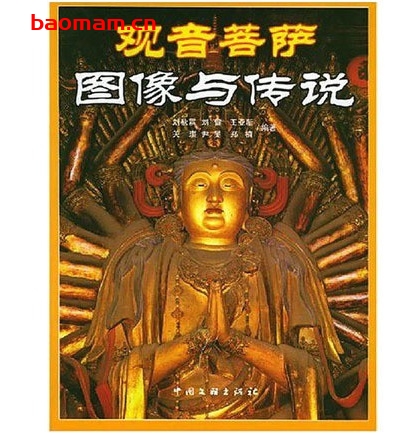 观音菩萨图像与传说_观世音菩萨的故事来源与历史(刘秋霖&刘健&王亚新 著, 中国文联出版社)_ 作者: 刘秋霖 电子书 第1张-7B4电子书 观音菩萨图像与传说_观世音菩萨的故事来源与历史(刘秋霖&刘健&王亚新 著, 中国文联出版社)_ 作者: 刘秋霖