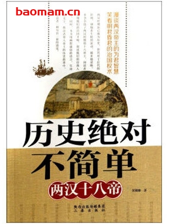 历史绝对不简单5:两汉十八帝_pdf电子书_作者: 宋璐璐 电子书 第1张-7B4电子书 历史绝对不简单5:两汉十八帝_pdf电子书_作者: 宋璐璐