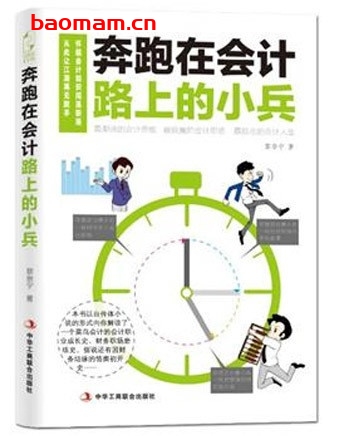 奔跑在会计路上的小兵_pdf电子书_作者: 黎崇宁 电子书 第1张-7B4电子书 奔跑在会计路上的小兵_pdf电子书_作者: 黎崇宁
