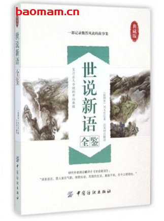 世说新语全鉴典藏版_pdf电子书_作者: 刘义庆 电子书 第1张-7B4电子书 世说新语全鉴典藏版_pdf电子书_作者: 刘义庆