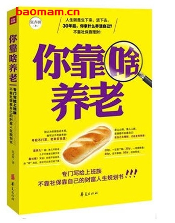 你靠啥养老_pdf电子书_作者: 张卉妍 电子书 第1张-7B4电子书 你靠啥养老_pdf电子书_作者: 张卉妍