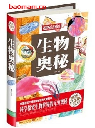 超级彩图馆:生物奥秘(超值全彩白金版)_pdf电子书_作者: 张光明 电子书 第1张-7B4电子书 超级彩图馆:生物奥秘(超值全彩白金版)_pdf电子书_作者: 张光明