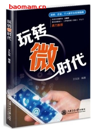 玩转微时代_pdf电子书_作者: 王宏张 电子书 第1张-7B4电子书 玩转微时代_pdf电子书_作者: 王宏张