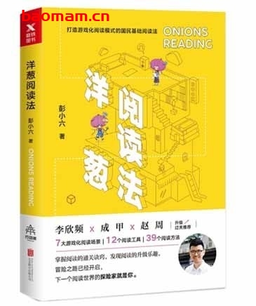 洋葱阅读法_国内首个系统阅读课程方法_pdf电子书_作者: 彭小六 成功励志 第1张-7B4电子书 洋葱阅读法_国内首个系统阅读课程方法_pdf电子书_作者: 彭小六