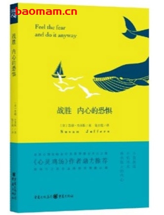 战胜内心的恐惧_pdf电子书_作者:[美] 苏珊.菲斯