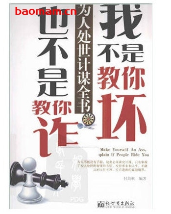我不是教你坏,也不是教你诈:为人处世计谋全书_pdf电子书_作者: 付简帆 处事交往 第1张-7B4电子书 我不是教你坏,也不是教你诈:为人处世计谋全书_pdf电子书_作者: 付简帆