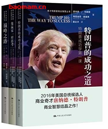 特朗普商业智慧丛书（三册）特朗普的成功之道_巅峰之路_像赢家一样思考_pdf电子书_作者: [美] 唐纳德·J·特朗普 著
