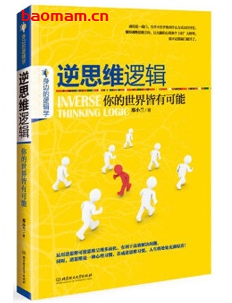逆思维逻辑:你的世界皆有可能_pdf电子书_作者: 郑小兰 成功励志 第1张-7B4电子书 逆思维逻辑:你的世界皆有可能_pdf电子书_作者: 郑小兰