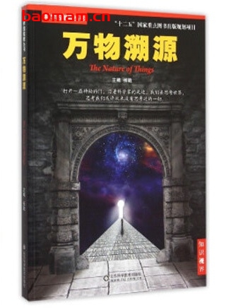 科学的航程丛书,万物溯源_pdf电子书_作者: 张戟 电子书 第1张-7B4电子书 科学的航程丛书,万物溯源_pdf电子书_作者: 张戟