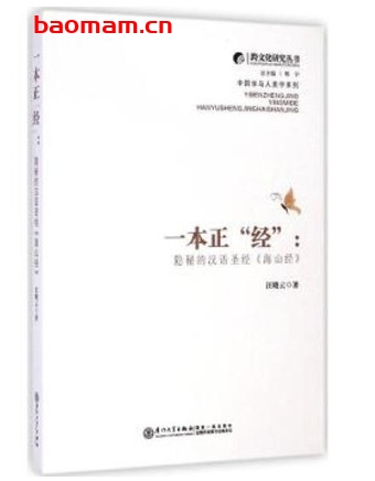 一本正:“经”隐秘的汉语圣经:海山经_pdf电子书_作者:汪晓云 电子书 第1张-7B4电子书 一本正:“经”隐秘的汉语圣经:海山经_pdf电子书_作者:汪晓云