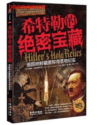 希特勒的绝密宝藏：追踪纳粹藏匿称帝圣物纪实_pdf电子书_作者: [美] 西德尼·柯克帕特里克