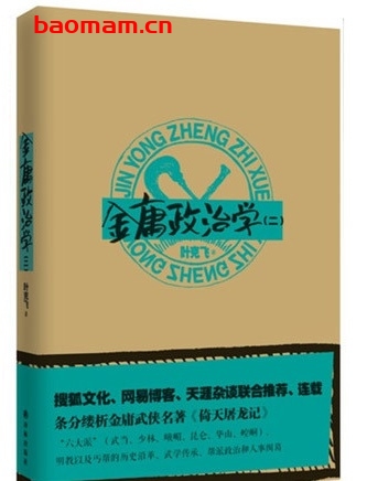 金庸政治学2_pdf电子书_作者: 叶克飞 电子书 第1张-7B4电子书 金庸政治学2_pdf电子书_作者: 叶克飞