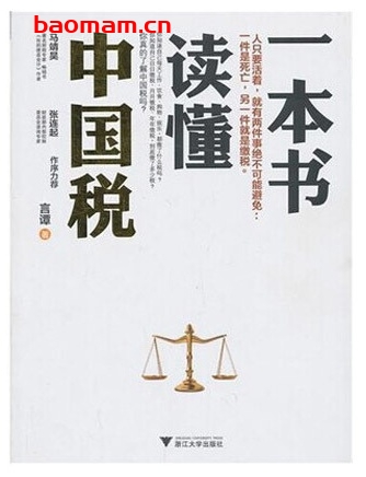 一本书读懂中国税_pdf电子书_作者: 言谭 电子书 第1张-7B4电子书 一本书读懂中国税_pdf电子书_作者: 言谭