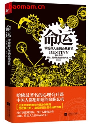 命运:掌控你人生的命脉玄机_pdf电子书_作者: 高朋 成功励志 第1张-7B4电子书 命运:掌控你人生的命脉玄机_pdf电子书_作者: 高朋