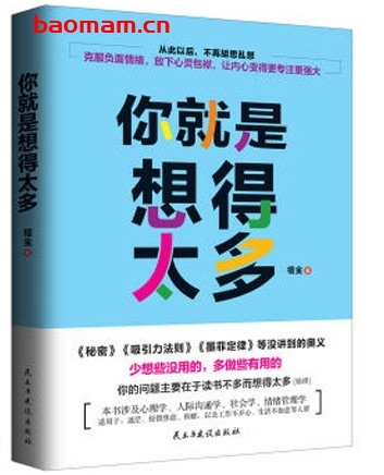 你就是想得太多_pdf电子书_作者: 檀金 成功励志 第1张-7B4电子书 你就是想得太多_pdf电子书_作者: 檀金