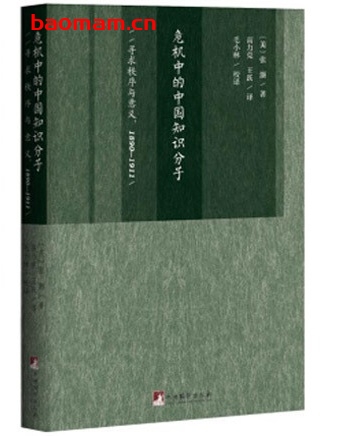 危机中的中国知识分子：寻求秩序与意义（1890-1911）_pdf电子书_作者: [美] 张灏