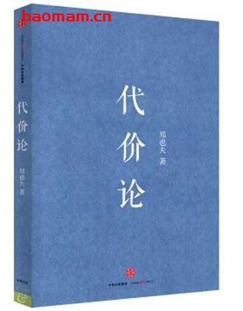 代价论_郑也夫社会学著作_pdf电子书 电子书 第1张-7B4电子书 代价论_郑也夫社会学著作_pdf电子书