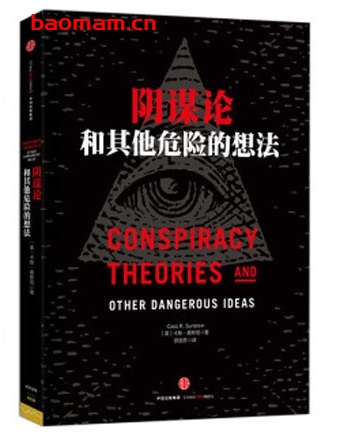 阴谋论和其他危险的想法_pdf电子书_作者: [美]卡斯·桑斯坦